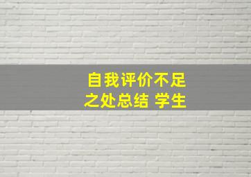 自我评价不足之处总结 学生